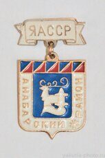 ЯАССР, Анабарский район (административный центр - село Саскылах)