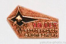 Ботуобинская экспедиция, 10 лет (тираж 200 шт., клеймо "Якуталмаз", 1969 г.)