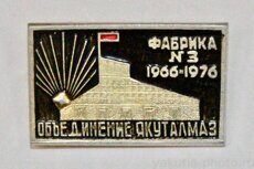 Объединение "Якуталмаз", 1966-1976, Фабрика №3 (горно-обогатительная, г. Мирный)