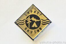Турист, Якутия