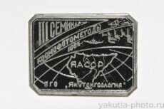 III семинар "Космофотометоды", ПГО "Якутскгеология" ЯАССР, 1985 г.
