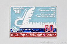 Дни литературы и искусства Якутской АССР, 1990 г., (Орджоникидзевскому р-ну 60, "Якуталмаз&quot
