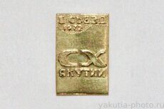 СХ Якутии, 1972 г., I съезд (художников, бронза)