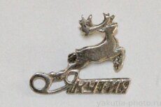 Якутия (олень, серебро)