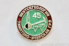 ТУГРЭ, "Якутскгеология", Алдан, 45 лет, 1987 г. (Тимптоно-Учурская ГРЭ)