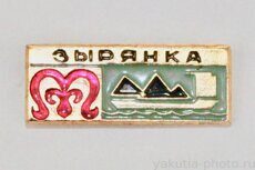 Зырянка (поселок - административный центр Верхнеколымского района)
