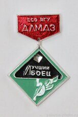 ССО ЯГУ "Алмаз", "Лучший боец" (соревнования в строительном отряде университета)