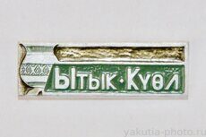 Ытык-Кюёль (село - административный центр Таттинского района)