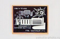 ГОК Удачный, "Вилюйгэсстрой", Минэнерго, Якутия, 1976 г.