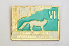 "Биологические проблемы Севера", Якутск, VI (cимпозиум, клеймо "Якуталмаз")