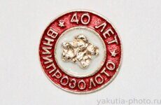 "ВНИИпрозолото" 40 лет (1991 г., научно-исследов. институт, клеймо "Якуталмаз")