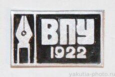 ВПУ, 1922 г. (Вилюйское педагогическое училище, клеймо "Якуталмаз")
