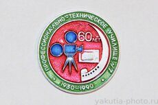 Профессионально-техническое училище №7, 60 лет, 1930-1990 (Якутск, клеймо "Якуталмаз")