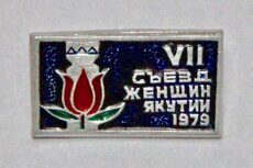 VII съезд женщин Якутии, 1979 г.