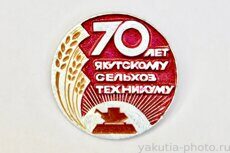 Якутскому сельхозтехникуму 70 лет (клеймо "Якуталмаз")