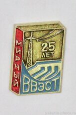 Мирный, 25 лет ВВЭСТ (Всесоюзный заочный энергостроительный техникум, 1986 г.)