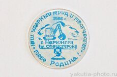 Нерюнгри, "Спецстрой", 1986 г. "Наш ударный труд и творчество тебе Родина"