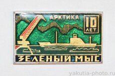 Зеленый Мыс, 10 лет, Арктика (арктический морской порт у поселка Черский)