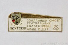 3ональный смотр театральных коллективов школ и ПТУ, Якутск, 1989 г. (клеймо "Якуталмаз")