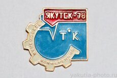 Всесоюзная конференция ТК, Якутск-78 (1978 г.)