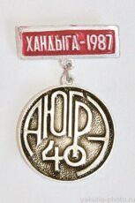 АЮГРЭ 40 лет, Хандыга, 1987 г. (Аллах-Юньская геологоразведочная экспедиция)