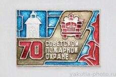 Советской пожарной охране 70 лет, 1918-1988 (Якутия, клеймо "Якуталмаз")