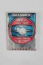 Вилюйск, почта 1889-1989, телеграф 1914-1989, связь СССР (клеймо "Якуталмаз")