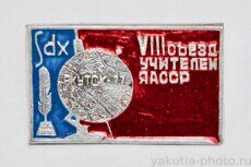 VIII съезд учителей ЯАССР, Якутск, 1977 г.