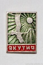 Якутия (стерх, из серии)
