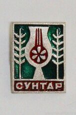 Сунтар (поселок - административный центр Сунтарского района)