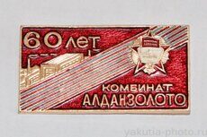 Комбинат "Алданзолото", 60 лет (1984 г., Орден Октябрьской Революции)