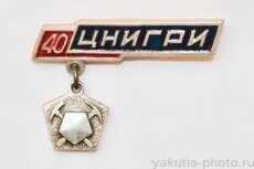 ЦНИГРИ 40 лет (Центр. научно-исследовательский геологоразведочный институт, "Якуталмаз")