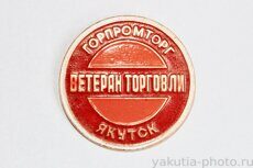"Ветеран торговли", Горпромторг, Якутск (награда)