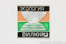 Экология (на реке) Вилюй (клеймо "Якуталмаз")