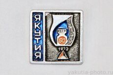 Якутия, фестиваль, СССР 50 лет, 1973 г. (клеймо "Якуталмаз")