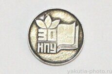 30 лет НПУ (Намское педагогическое училище в с. Намцы, 1993 г., клеймо "Якуталмаз")