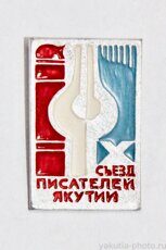 X съезд писателей Якутии (клеймо "Якуталмаз")