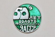 Золотопромышленности ЯАССР 50 лет (город Алдан)