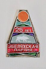 Эбеляхская партия, 25 лет (клеймо "Якуталмаз", 1990 г.)