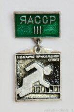 III место, пожарно-прикладной спорт ЯАССР (клеймо "Якуталмаз")