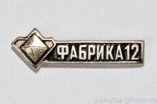Фабрика №12 (горно-обогатительный комбинат города Удачный)