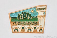 Тойбохой (село Сунтарского района)