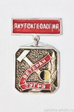 "Якутскгеология", "Ветеран ТУГРЭ" (Тимптоно-Учурская геологоразвед. экспедиция)