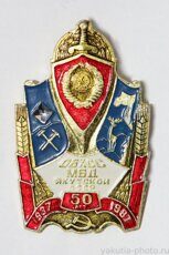 ОБХСС МВД Якутской АССР 50 лет, 1937-1987 (клеймо "Якуталмаз")
