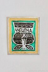 Чурапча (село - адм. центр Чурапчинского р-на, 1972 г., тираж 1000 шт., выпуск ЦСИ КБО Ленска)