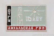 Айхальская ГРП ЯТГУ 10 лет (геологоразведочная партия Якутского территориального геолог. управл.)