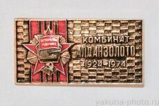 Комбинат "Алданзолото", 1924-1974 (50 лет, Орден Октябрьской Революции)