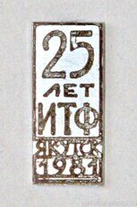 ИТФ 25 лет, Якутск, 1981 г. (инженерно-технический факультет Якутского гос. университета)
