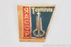 ЯАССР, Татта (Таттинский район, административный центр - село Ытык-Кюёль)