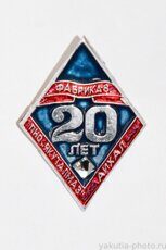 Фабрика №8, ПНО Якуталмаз", 20 лет (ГОК в Айхале, клеймо "Якуталмаз")  